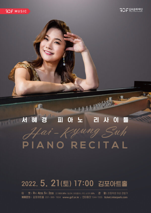 김포아트홀,   ‘건반 위의 여제’  피아니스트 서혜경피아노 공연