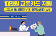 송파구, 운전면허 자진반납 어르신 대상 10만 원 선불 교통카드 지원