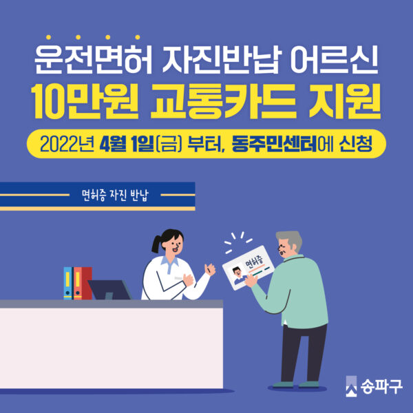 송파구, 운전면허 자진반납 어르신 대상 10만 원 선불 교통카드 지원