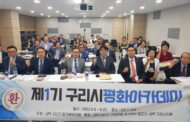 천주평화연합(UPF) 경기북부지회, 제1기 구리시평화아카데미 개강해