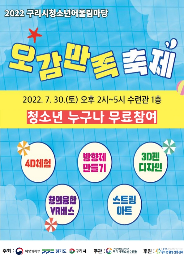 구리시청소년수련관, 청소년어울림마당“오감만족 축제”운영￼
