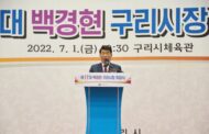 민선 8기 구리시장 취임식 열려