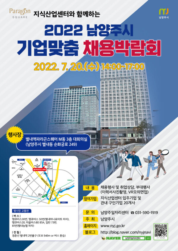 남양주시, ‘2022 기업 맞춤 채용 박람회’ 개최