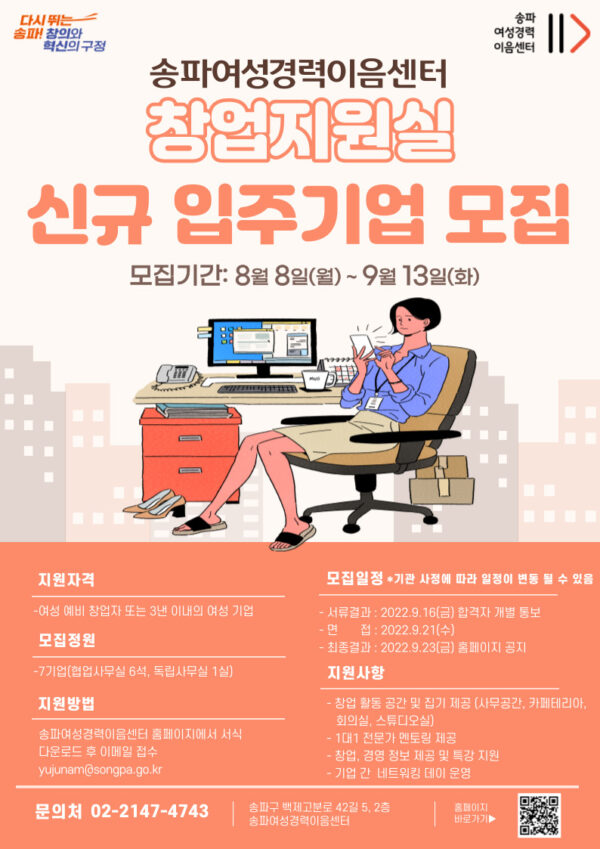 송파구, 송파여성경력이음센터, 창업지원실 신규 입주기업 모집