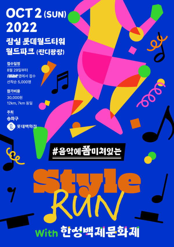 송파구, ‘Style Run With 한성백제문화제’ 개최키로