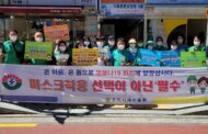 구리시 교문1동 새마을지도자협의회·새마을부녀회, 코로나19 확산 방지를 위한 방역작업 및 마스크 나눔 행사