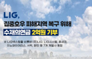 LIG, 집중호우 피해지역 복구 지원에 2억원 기부
