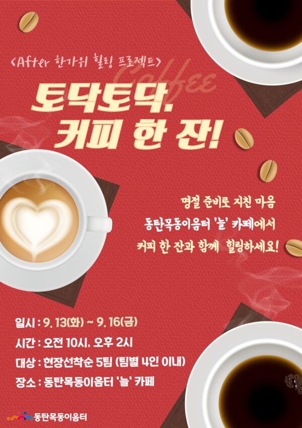 화성시인재육성재단 동탄목동이음터센터, ‘After 한가위 힐링 프로젝트’ 