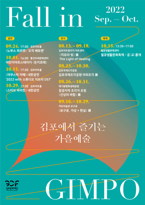 김포문화재단 가을특집 문화예술 프로그램 운영