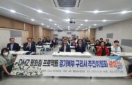 DMZ평화원 프로젝트 구리시추진위원회 결성식