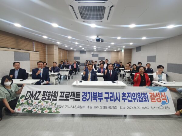 DMZ평화원 프로젝트 구리시추진위원회 결성식