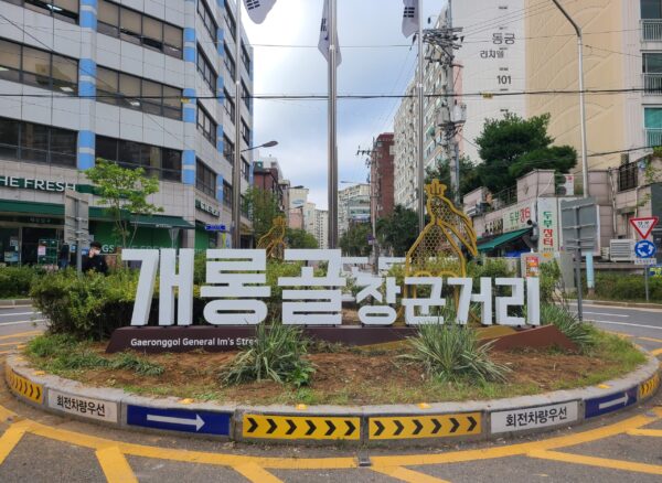 <strong>송파구, 개롱골 장군거리에 홍보조형물 설치</strong>