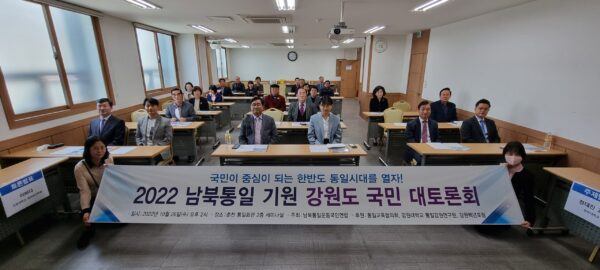 ‘2022 남북통일 기원 국민대토론회’ 춘천서 열려