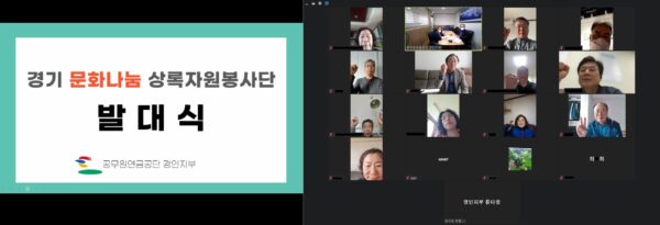 공무원연금공단 경인지부,‘경기문화나눔 상록자원봉사단’ 온라인 발대식 개최