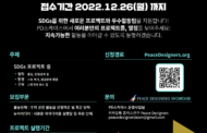 세계평화청년학생연합, 제 4회 피스디자이너 쇼케이스 공모전 개최