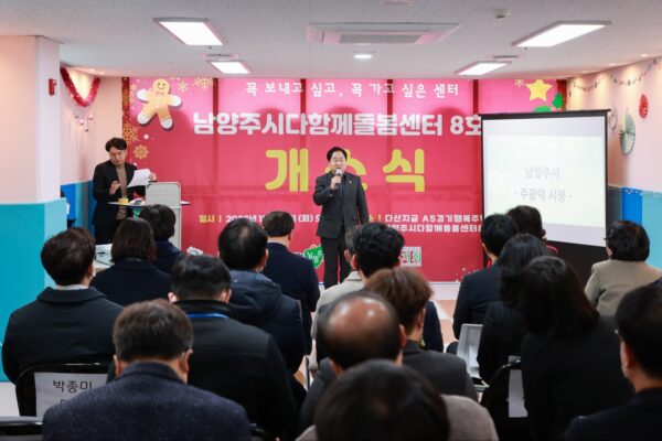 남양주시, 다함께돌봄센터 8호점 개소로 ‘마을 돌봄 ON’