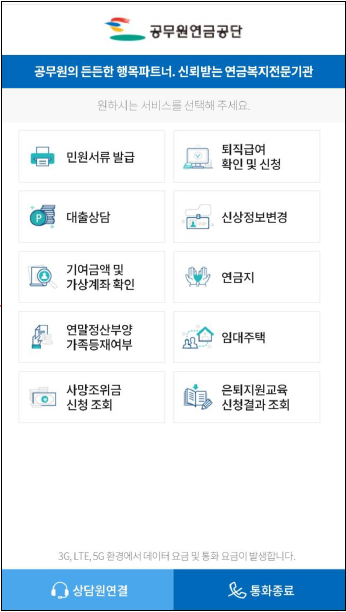 공무원연금공단 공무원연금콜센터, 보이는 ARS 도입으로 고객 편의성 증대