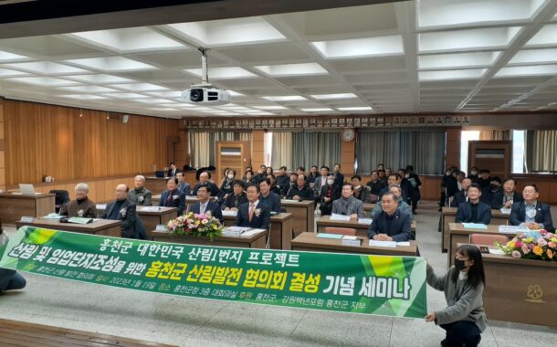 “홍천군 산림발전 협의회 결성 기념 세미나” 개최