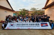 자원봉사애원, ‘2022 캄보디아 의료 & 교육봉사’