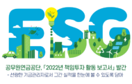 공무원연금공단, 「2022년 책임투자 활동 보고서」 발간   