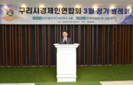 백경현 구리시장, '구리시경제인연합회 정례회의' 참석