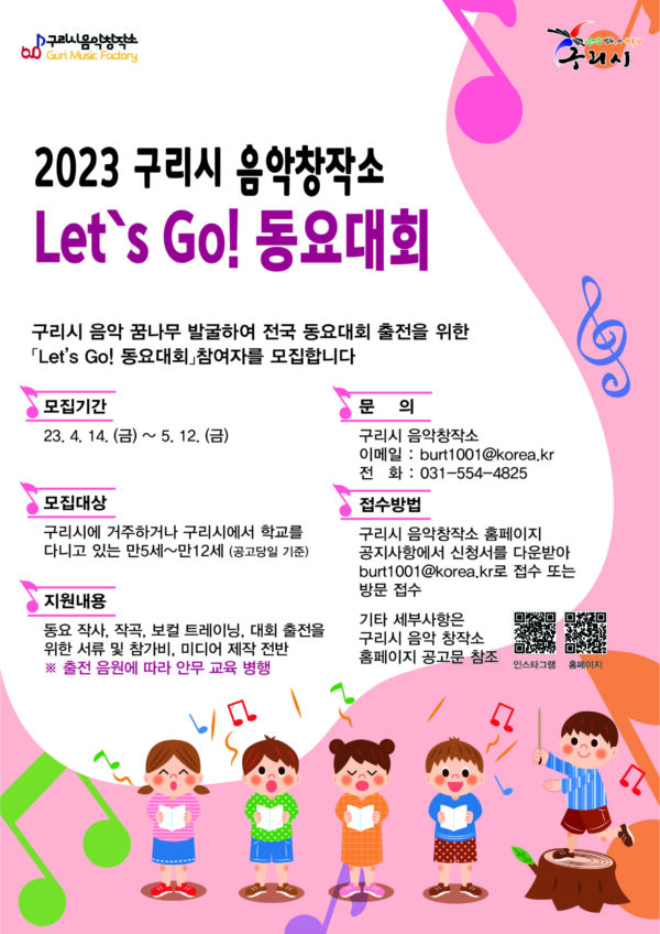 구리시 음악창작소, ‘Let’s Go! 동요대회’ 참여 학생  모집