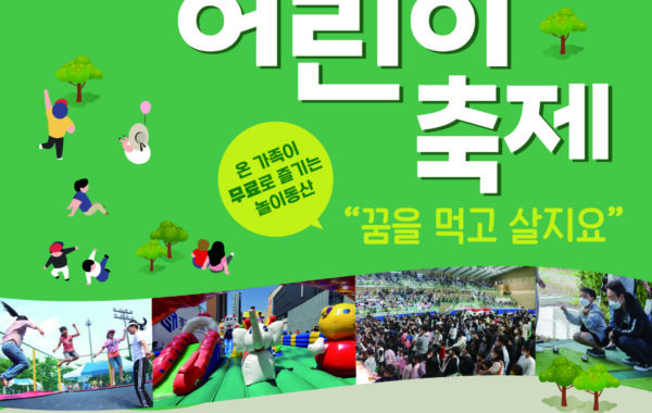 제3회 남양주 어린이 축제 ‘꿈을 먹고 살지요’ 개최