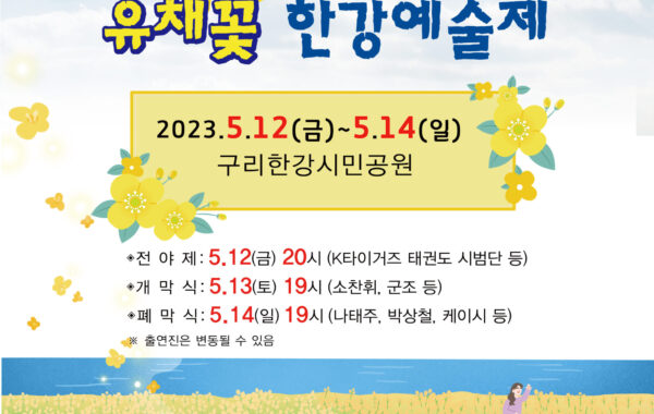 구리시, 2023 구리 유채꽃 한강예술제 개최