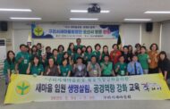 구리시 새마을, 생명살림운동 활성화를 위한 선진지 견학 및 워크숍 개최