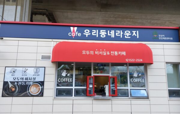 송파구, 카페창업사관학교, ‘참살이 창업체험센터’ 새 단장!