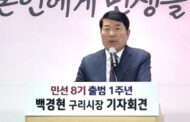 구리시 백경현 시장 취임 1주년, 