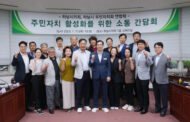 하남시의회, ‘주민자치 활성화를 위한 소통간담회’ 개최