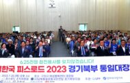 ‘경기북부 피스로드 2023 통일대장정’ 성료