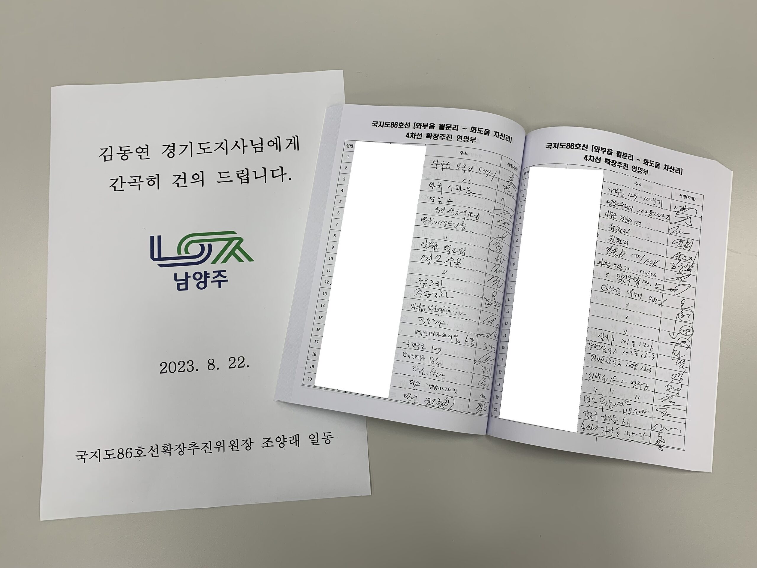 남양주시 와부읍 국지도86호선 확장추진위원회,
