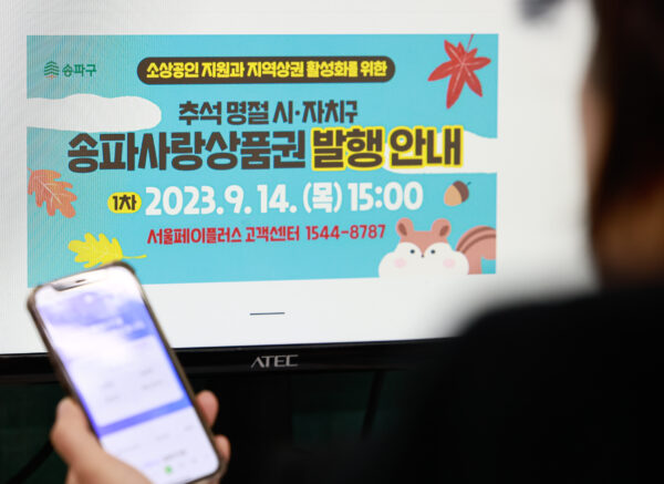 송파구,  ‘송파사랑상품권’ 105억 원 발행해