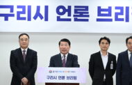 구리시장, 서울시 편입에 대한 구리시 입장 기자회견 실시해