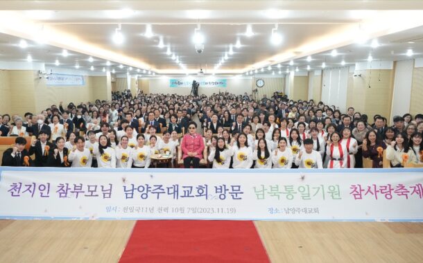 남북통일 기원 '참사랑 축제' 열려