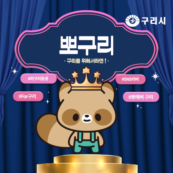 구리시상권활성화재단, 구리시 상권 캐릭터‘와구리’ 이모티콘  무료배포