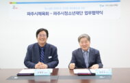 (재)파주시청소년재단-파주시체육회 업무협약 체결