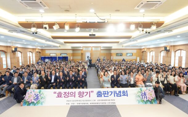 국제가정협의회, ‘효정의 향기’ 출판기념회 개최