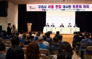 구리시, 서울 편입 대시민 토론회 성료해