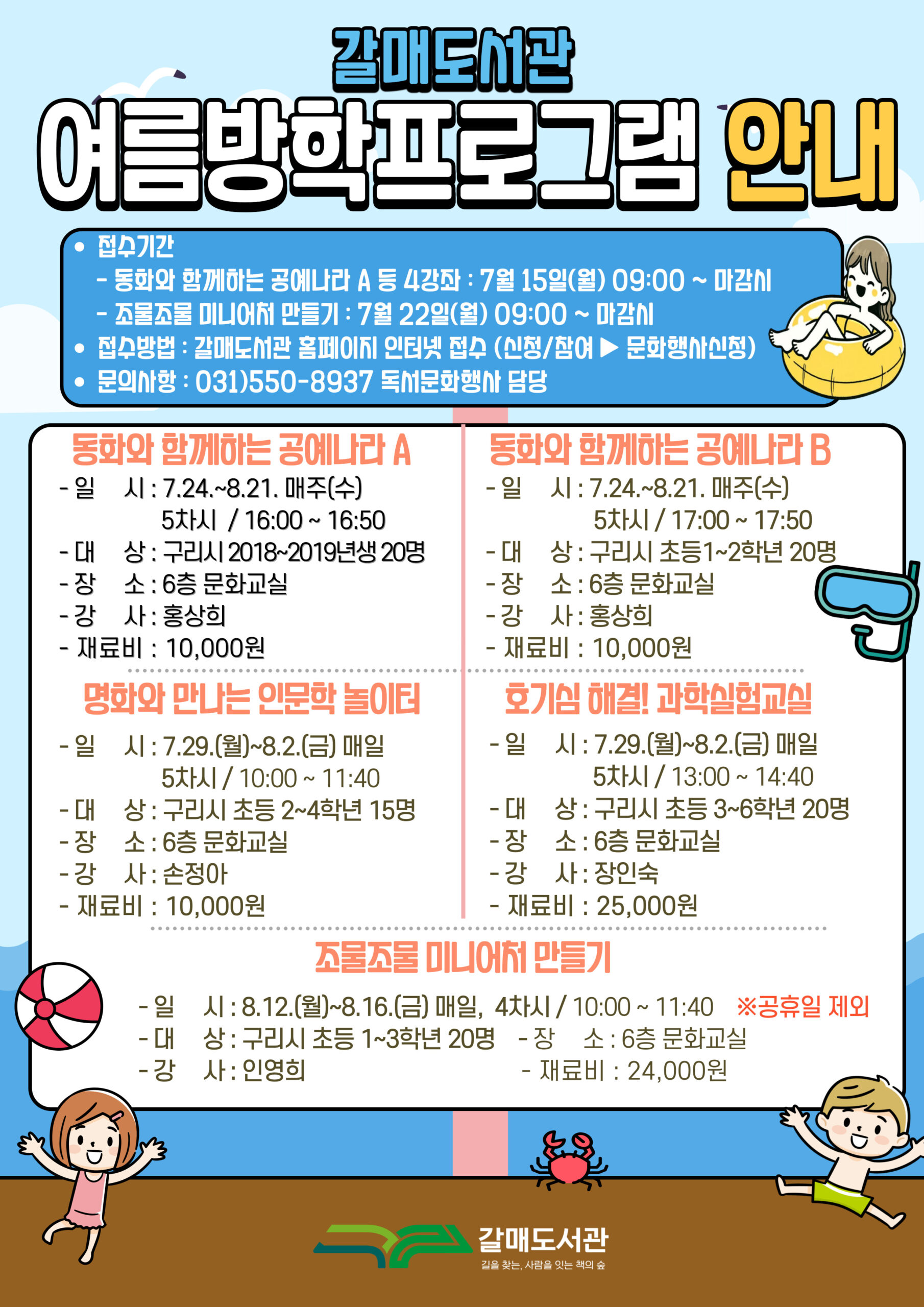 구리시 갈매도서관, 여름방학 프로그램 운영예정