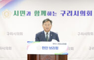 구리시의회, 주요 현안 브리핑 개최