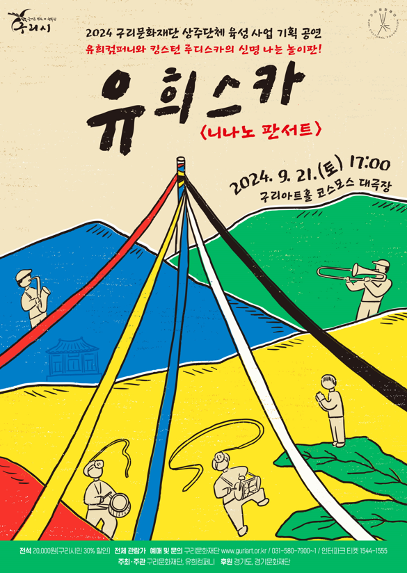 구리아트홀, 유희컴퍼니의  ‘유희스카 <니나노 판서트>’ 진행