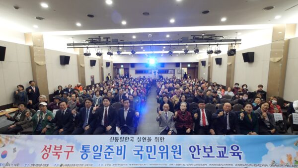 남북통일운동국민연합,  신통일한국 실현을 위한 ‘성북구 통일준비 국민위원 안보교육’ 행사 개최