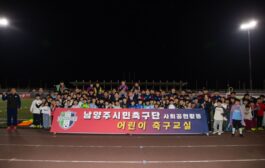 남양주시민축구단, 유소년 축구교실 성황리 개최