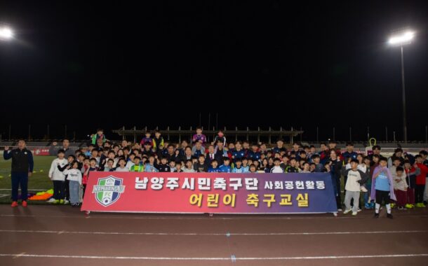 남양주시민축구단, 유소년 축구교실 성황리 개최