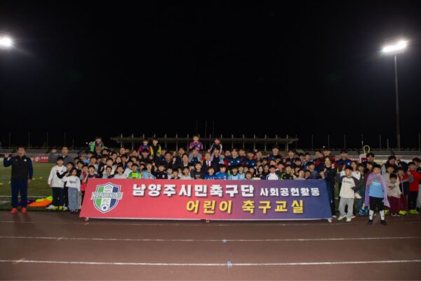 남양주시민축구단, 유소년 축구교실 성황리 개최