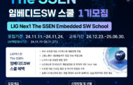 LIG넥스원-한국전파진흥협회, ‘임베디드SW 스쿨 1기’교육생 모집
