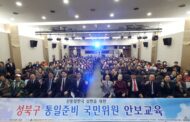 남북통일운동국민연합,  신통일한국 실현을 위한 ‘성북구 통일준비 국민위원 안보교육’ 행사 개최